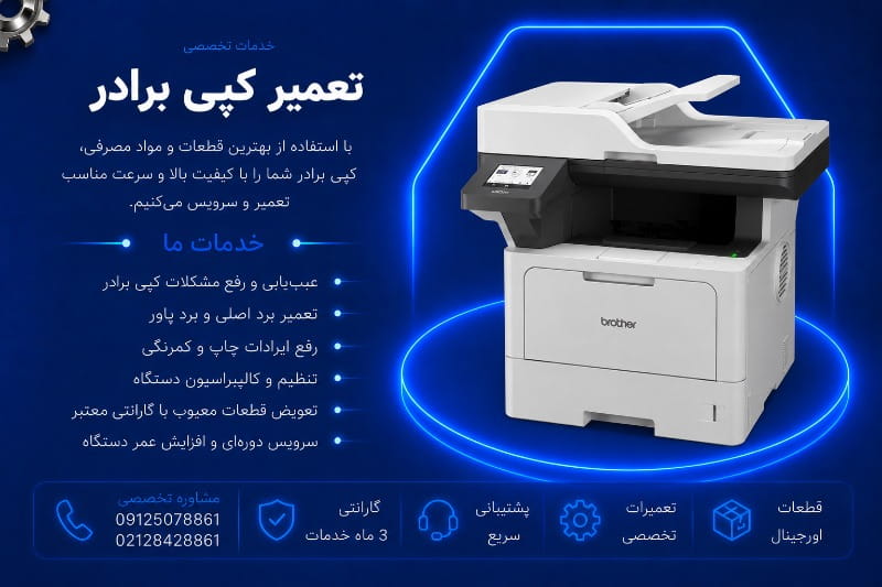 تعمیر کپی برادر در تهران